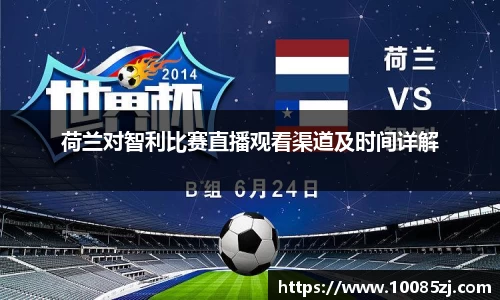 荷兰对智利比赛直播观看渠道及时间详解