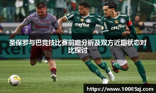 圣保罗与巴竞技比赛前瞻分析及双方近期状态对比探讨
