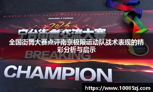 全国街舞大赛点评南京极限运动队战术表现的精彩分析与启示