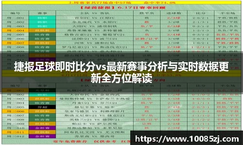 捷报足球即时比分vs最新赛事分析与实时数据更新全方位解读