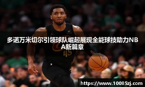 多诺万米切尔引领球队崛起展现全能球技助力NBA新篇章