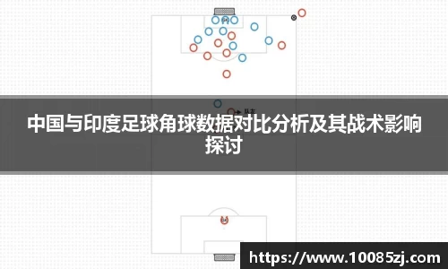 中国与印度足球角球数据对比分析及其战术影响探讨